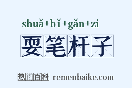 耍笔杆子是什么意思的图片